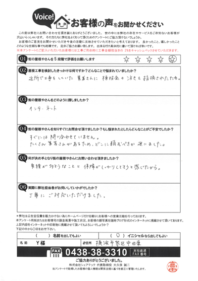 横浜市泉区で屋根工事を行ったお客様の声　工事前アンケート